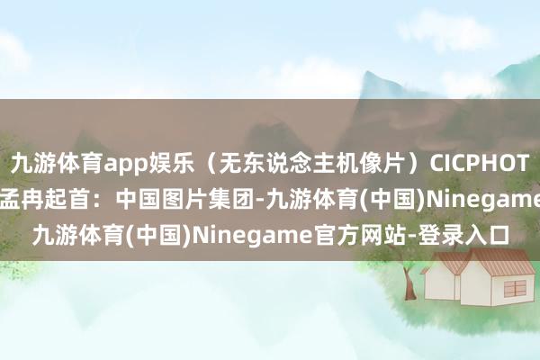 九游体育app娱乐（无东说念主机像片）CICPHOTO/牛书培 摄　　裁剪：孟冉　　起首：中国图片集团-九游体育(中国)Ninegame官方网站-登录入口