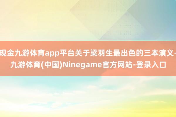 现金九游体育app平台关于梁羽生最出色的三本演义-九游体育(中国)Ninegame官方网站-登录入口