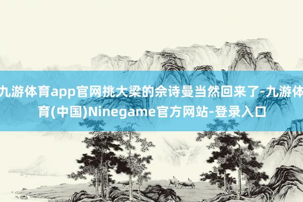 九游体育app官网挑大梁的佘诗曼当然回来了-九游体育(中国)Ninegame官方网站-登录入口