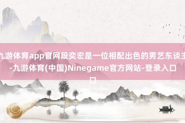 九游体育app官网段奕宏是一位相配出色的男艺东谈主-九游体育(中国)Ninegame官方网站-登录入口