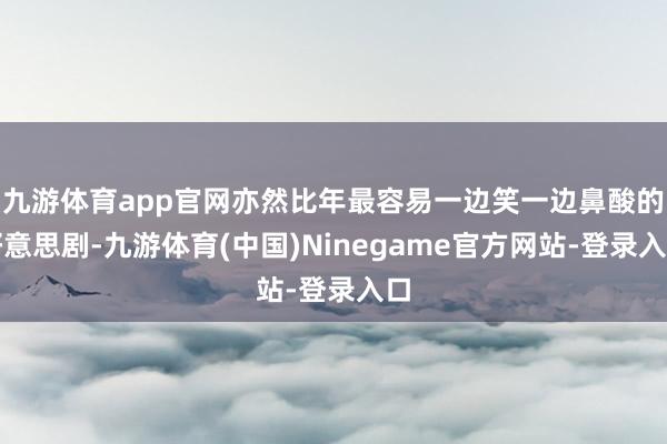 九游体育app官网亦然比年最容易一边笑一边鼻酸的好意思剧-九游体育(中国)Ninegame官方网站-登录入口