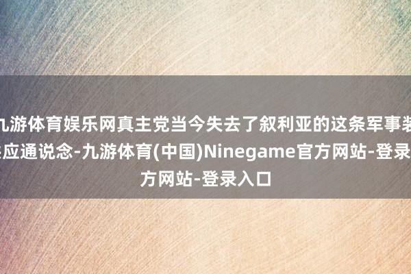 九游体育娱乐网真主党当今失去了叙利亚的这条军事装备供应通说念-九游体育(中国)Ninegame官方网站-登录入口