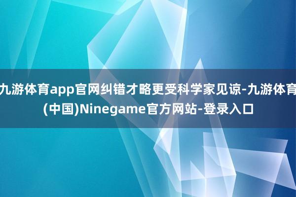 九游体育app官网纠错才略更受科学家见谅-九游体育(中国)Ninegame官方网站-登录入口