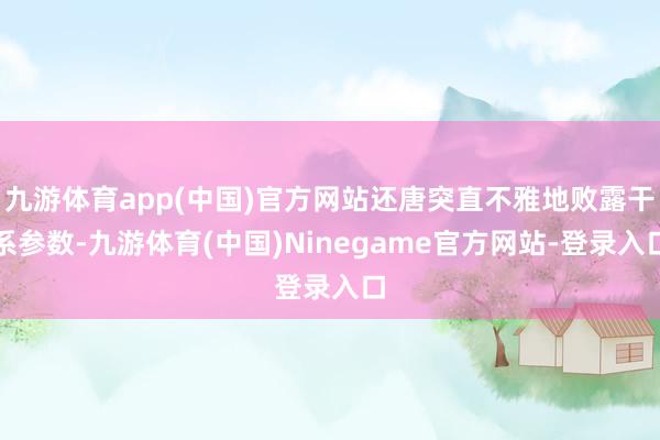九游体育app(中国)官方网站还唐突直不雅地败露干系参数-九游体育(中国)Ninegame官方网站-登录入口